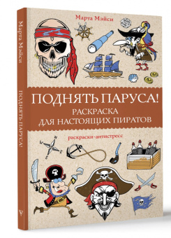 Марта Мэйси: Поднять паруса! Раскраска для настоящих пиратов