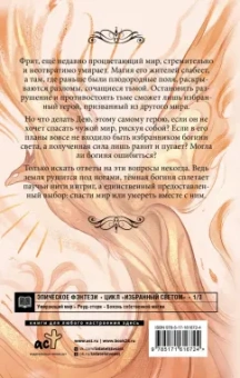 Рия Альв: Избранный светом. Разлом