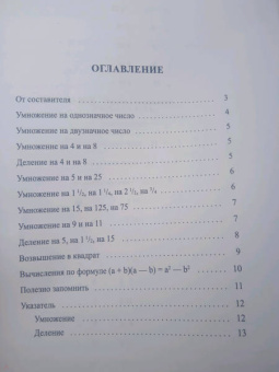Яков Перельман: Быстрый счет. Тридцать простых приемов устного счета