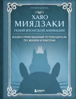 Стефани Шапталь: Хаяо Миядзаки. Гений японской анимации