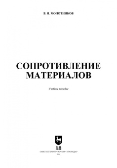 Валентин Молотников: Сопротивление материалов. Учебное пособие для вузов