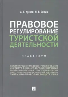 Кусков, Сирик: Правовое регулирование туристской деятельности. Практикум