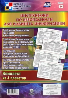 Комплект плакатов. Инструктажи по безопасности для кабинета информатики. 4 плаката. ФГОС