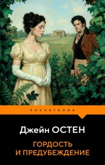 Остен Джейн: Гордость и предубеждение