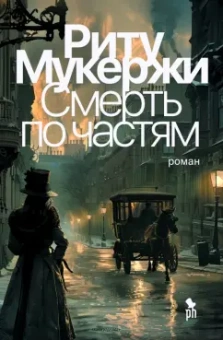 Риту Мукерджи: Смерть по частям