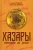 Клёсов, Глашев: Хазары. Происхождение, ДНК, Наследие Клёсов, Глашев: Хазары. Происхождение, ДНК, Наследие