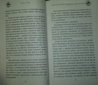 Олег Рой: Банкротство мнимых ценностей