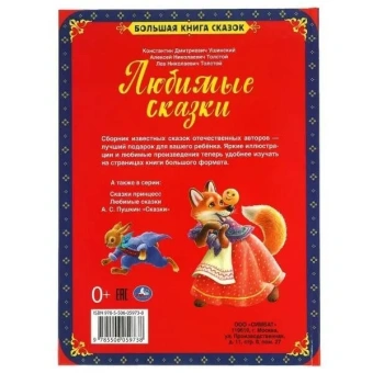 Назарова Е.-ред.-составитель: Любимые сказки. Большая книга сказок