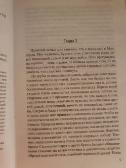 Дафна Дюморье: Ребекка