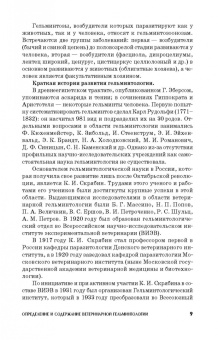 Лутфуллин, Латыпов, Корнишина: Ветеринарная гельминтология. Учебное пособие
