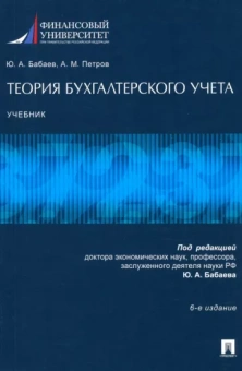 Бабаев, Петров: Теория бухгалтерского учета. Учебник