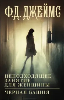 Филлис Джеймс: Неподходящее занятие для женщины. Черная башня