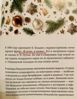 Юлия Комольцева: Новый год. От истории елочных игрушек до традиций разных стран