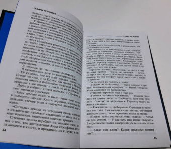 Татьяна Устинова: С небес на землю