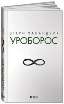 Этери Чаландзия: Уроборос