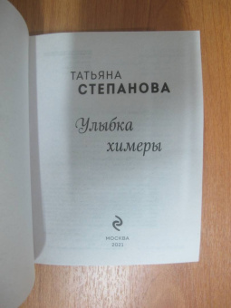 Татьяна Степанова: Улыбка химеры