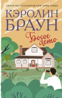 Кэролин Браун: Босое лето