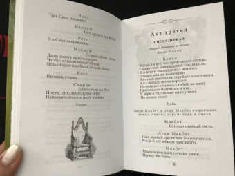 Уильям Шекспир: Макбет