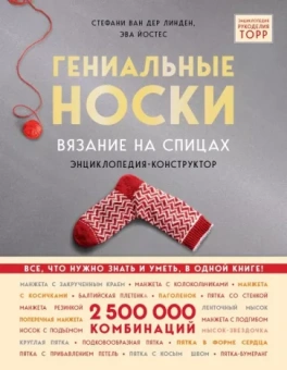 Линден, Йостес: Гениальные носки. Вязание на спицах. Энциклопедия - конструктор