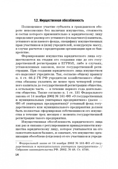 Ручкина, Матвеев, Свиридова: Статус юридических лиц в современном праве России