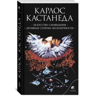 Кастанеда Карлос: Искусство сновидения\Активная сторона Соч. в 6-ти т. т.5 (мяг).