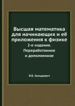 Яков Зельдович: Высшая математика для начинающих и её приложения к физике