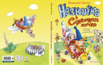 Николай Носов: Незнайка в Солнечном городе