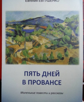 Евгения Евтушенко: Пять дней в Провансе. Маленькие повести и рассказы