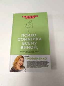 Татьяна Трофименко: Психосоматика всему виной, или Как взять свою жизнь под контроль