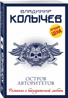 Владимир Колычев: Остров авторитетов
