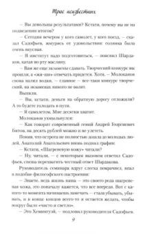 Михаил Попов: Трое неизвестных