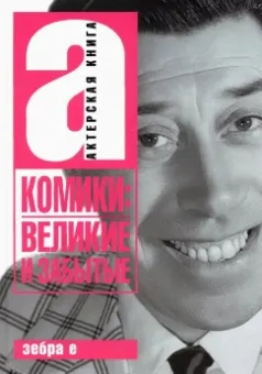 Комики. Великие и забытые
