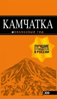 Наталья Якубова: Камчатка. Путеводитель