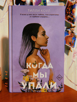 Тилли Коул: Братья Карилло. Когда мы упали
