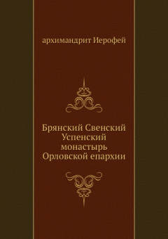 Брянский Свенский Успенский монастырь Орловской епархии