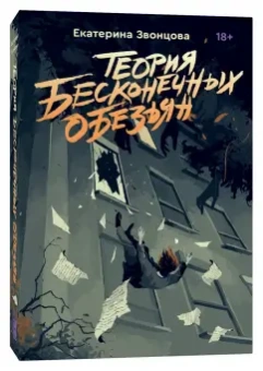 Екатерина Звонцова: Теория бесконечных обезьян