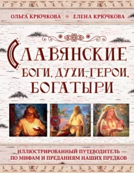 Крючкова, Крючкова: Славянские боги, духи, герои, богатыри. Иллюстрированный путеводитель по мифам и преданиям