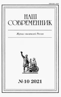 Журнал Наш современник № 10. 2021