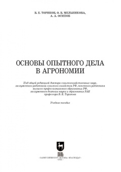 Ториков, Мельникова, Осипов: Основы опытного дела в агрономии. Учебное пособие для СПО