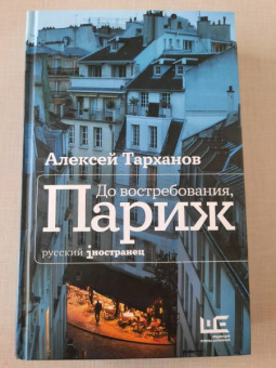 Алексей Тарханов: До востребования, Париж
