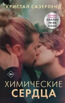 Кристал Сазерленд: Химические сердца