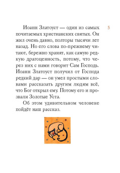 Житие святителя Иоанна Златоуста в пересказе для детей