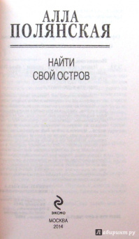 Алла Полянская: Найти свой остров
