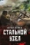 Сергей Зверев: Стальной узел