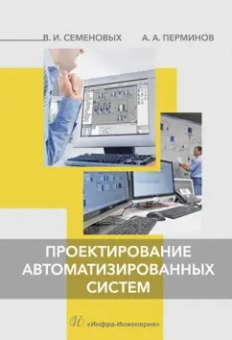 Семеновых, Перминов: Проектирование автоматизированных систем. Учебное пособие