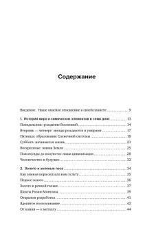 Анья Рёйне: Химия человека. Как железо помогает нам дышать, калий – видеть, и другие секреты