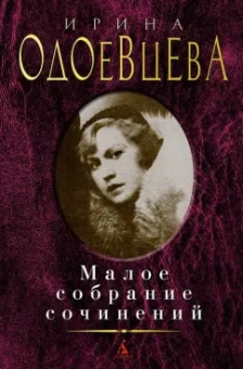 Ирина Одоевцева: Малое собрание сочинений