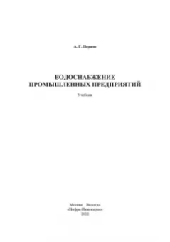 Алексей Первов: Водоснабжение промышленных предприятий. Учебник