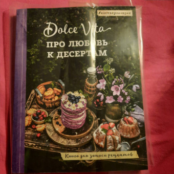 Про любовь к десертам. Dolce vita. Книга для записи рецептов