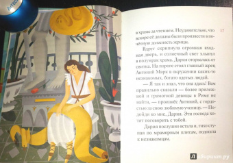 Александр Ткаченко: Житие святой мученицы Дарии Римской в пересказе для детей